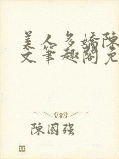 美人多娇陈阳全文笔趣阁免费阅读