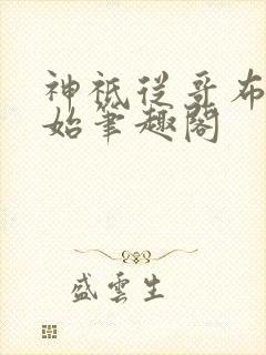 神祇从哥布林开始笔趣阁