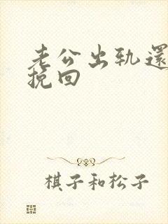 老公出轨还如何挽回