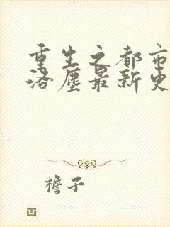 重生之都市仙尊洛尘最新更新