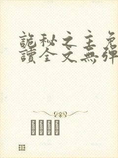 诡秘之主免费阅读全文无弹窗