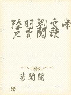 陆羽刘云峰小说免费阅读