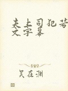 夫上司犯若妻中文字幕