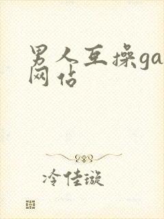 男人互操gay网站封面