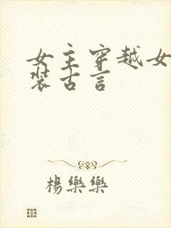 女主穿越女扮男装古言