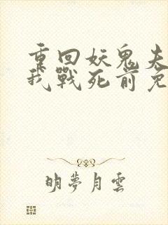 重回妖鬼夫君为我战死前免费阅读全文封面