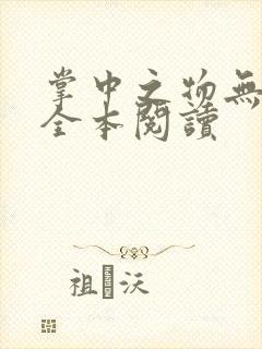 掌中之物无删减全本阅读封面