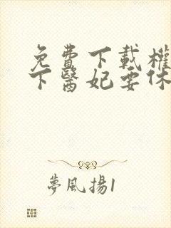 免费下载权宠天下医妃要休夫