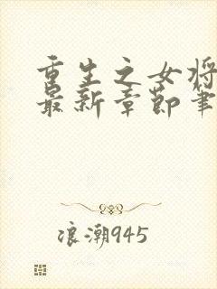 重生之女将星 最新章节笔趣阁