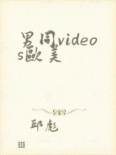 男同videos欧美