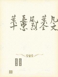 叶长风叶凡一门十忠烈全文阅读