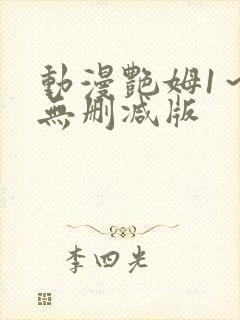 动漫艳姆1～6无删减版封面