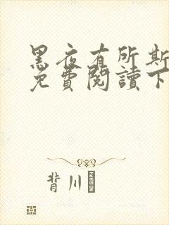 黑夜有所斯漫画免费阅读下拉式六漫画