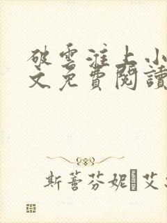 破云淮上小说全文免费阅读正版