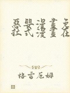 恶婴漫画免费下拉式漫画在线阅读最封面