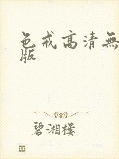 色戒高清无删减版
