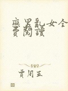 恋男乱女全文免费阅读封面