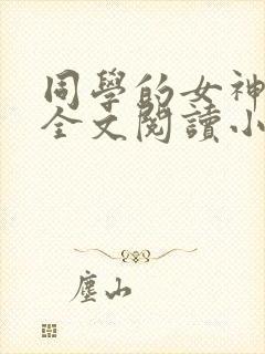 同学的女神女友全文阅读小说免费阅封面