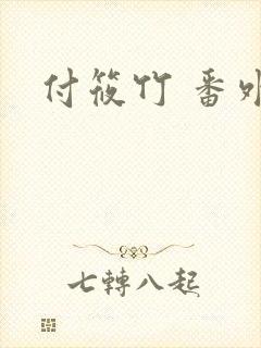 付筱竹 番外篇