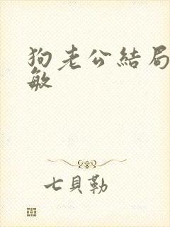 狗老公结局李淑敏