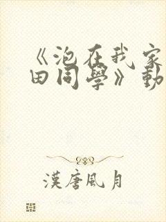 《泡在我家的黑田同学》动漫第二季封面