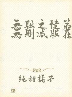 无耻之徒第七季无删减版在线观看