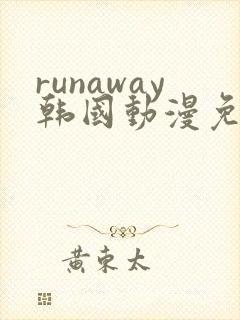 runaway韩国动漫免费观看