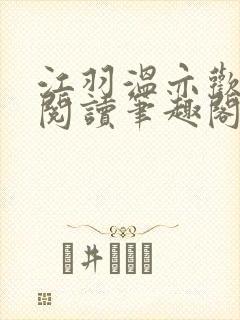 江羽温亦欢免费阅读笔趣阁