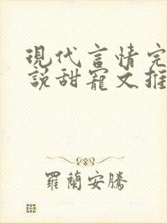 现代言情完结小说甜宠文推荐