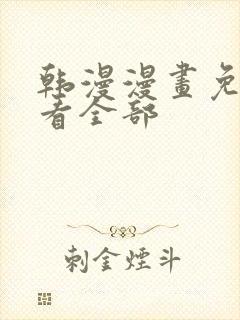 韩漫漫画免费观看全部