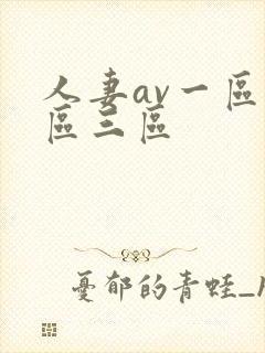 人妻av一区二区三区