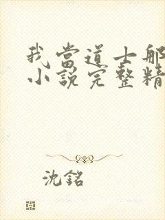 我当道士那些年小说完整精校版