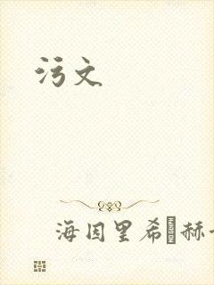 污文