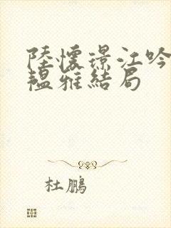 陆怀璟江吟晚苏韫雅结局