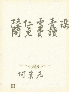 陆仁云青瑶笔趣阁免费读封面
