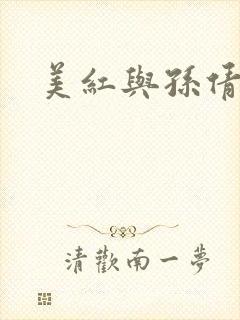 美红与孙倩封面