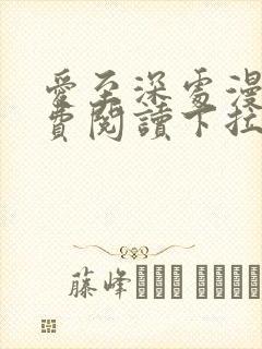爱至深处漫画免费阅读下拉式最新版