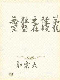 无耻之徒第一季完整在线观看高清美剧无删减封面