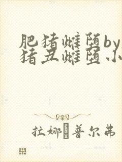 肥猪雌堕by肥猪丑雌堕小说免费阅读
