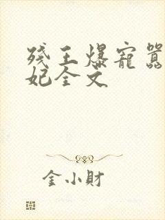 残王爆宠嚣张医妃全文