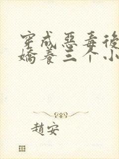 穿成恶毒后娘我娇养三个小反派