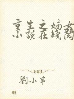 重生之嫡女祸妃小说在线阅读