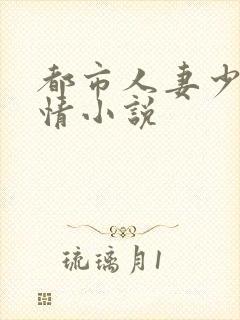 都市人妻少妇激情小说封面