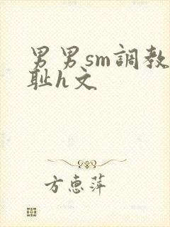 男男sm调教羞耻h文封面