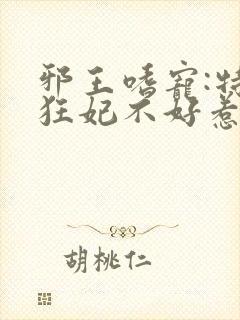 邪王嗜宠:特工狂妃不好惹封面