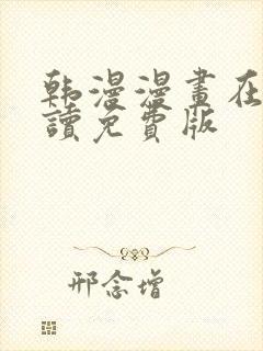 韩漫漫画在线阅读免费版