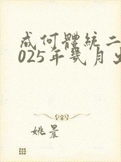 成何体统二季2025年几月出
