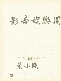 影帝娱乐圈文