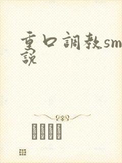 重口调教sm小说