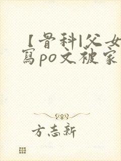 【骨科|父女】写po文被家里人发现了
